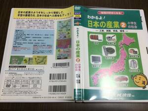 ◇キズ汚れ多め 動作OK セル版◇わかるよ! 日本の産業 2 小学生の社会 工業 資源 貿易 環境 公害 DVD 勉強が好きになる NiKK映像 にっく