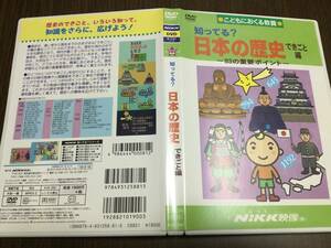 ◇キズ汚れ 動作OK セル版◇知ってる? 日本の歴史 できごと編 83の重要ポイント DVD こどもにおくる教養 NiKK映像 にっく