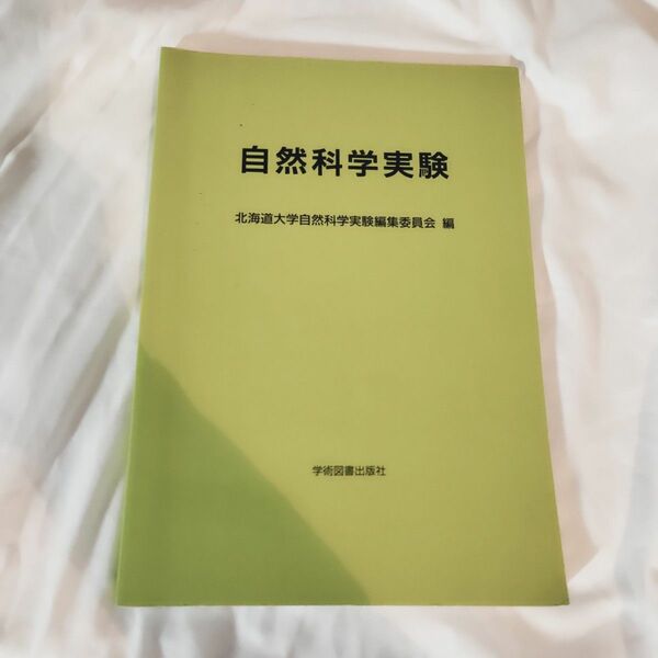 ’２２　自然科学実験 北海道大学自然科学実