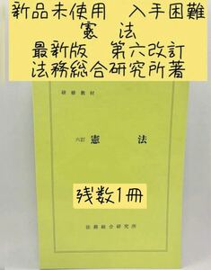 東京地検　新品未使用　非売品　入手困難　法務総合研究所著　最新版　第六訂版　憲法