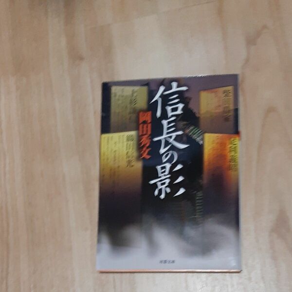 信長の影 岡田秀文 双葉文庫