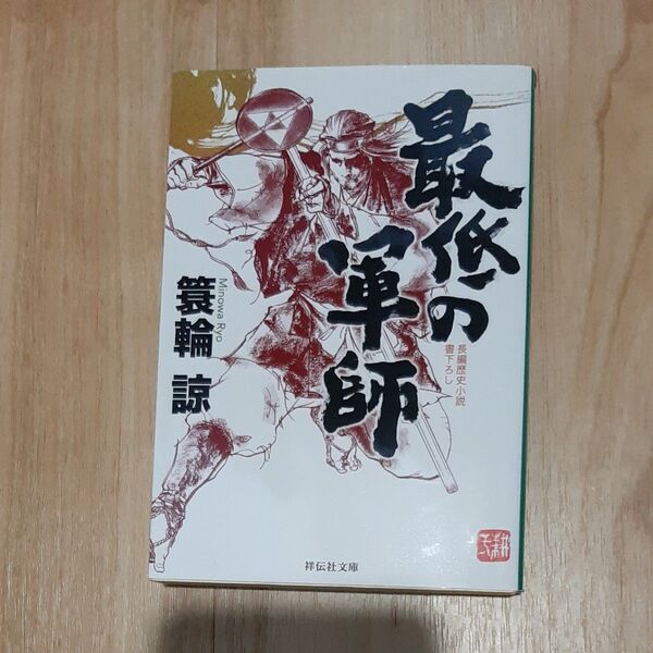 最低の軍師 (祥伝社文庫 み18-1) 簑輪諒/著