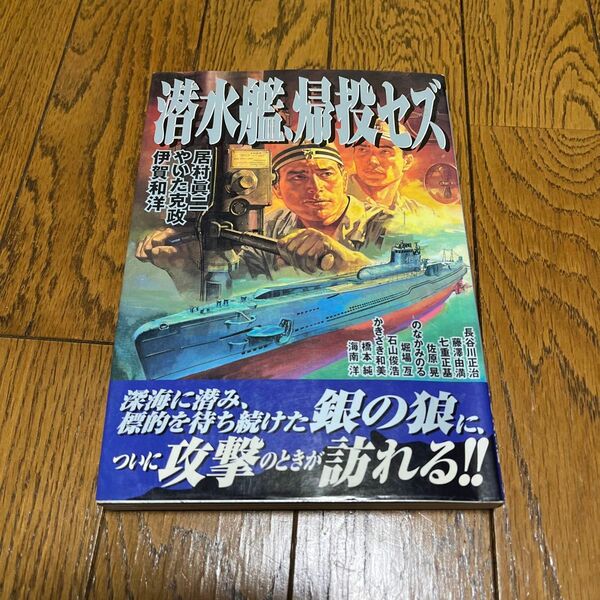 潜水艦、帰投セズ （ボムコミックス　６８） 伊賀和洋／〔ほか〕著