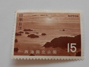 西海国立公園　未使用15円切手（189）　