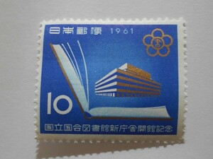 国立国会図書館新庁舎開館記念　1961　未使用10円切手（023）