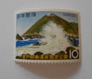 室戸阿南海岸国定公園　未使用10円切手（088）