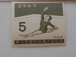 第18回国体　徒手体操　1963　未使用5円切手
