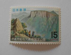 妙義荒船佐久高原国定公園　未使用15円切手（198）