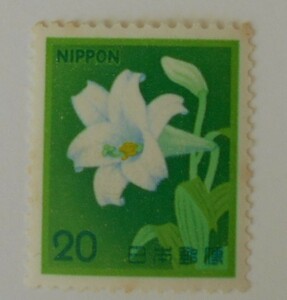 テッポウユリ　未使用20円切手