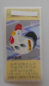 1993年用くじ付き年賀切手　トリ　未使用41円切手