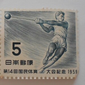 第14回国体　ハンマー投げ　1959　未使用5円切手