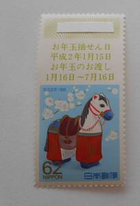 1990年用くじ付き年賀切手　馬　未使用62円切手