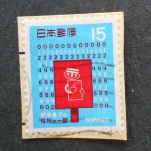 【使用済み切手】郵便番号は住所の一部（済た19）
