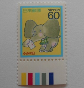 カラーマーク付きふみの日　ゾウと手紙　1987　未使用60円切手