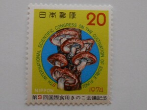 第9回国際食用きのこ会議記念　1974　未使用20円切手（）