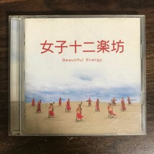 E450 中古CD100円 女子十二楽坊~Beautiful Energy~