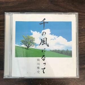 E453 中古CD100円 秋川雅史　千の風になって