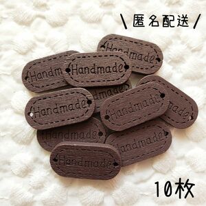【新品】ハンドメイドタグ　木製タグ　T-392　ロゴ　刻印　茶色　10枚セット