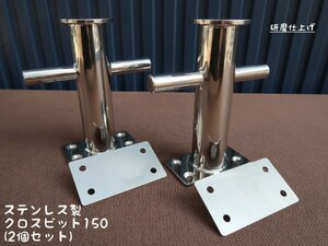 クロスビット150 2個セット ステンレス製 日本製