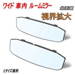 ハイラックスサーフ RZN185W/VZN185W ルームミラー バックミラー ワイド 車内ミラー 曲面鏡 汎用品