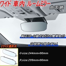 シエンタ NCP80系 ルームミラー バックミラー ワイド 車内ミラー 曲面鏡 汎用品_画像2