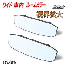 スペイド NCP140系 ルームミラー バックミラー ワイド 車内ミラー 曲面鏡 汎用品_画像1