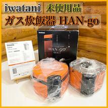 【未使用品】iwatani イワタニ カセットガス 炊飯器 HAN-go_画像1