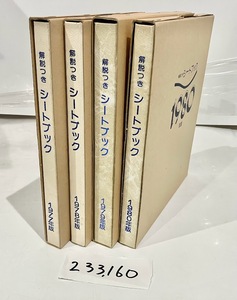  未使用 切手 大量 まとめ売り セット 総額233,160円分 解説付き シートブック 1977年～1980年 シート 記念切手 コレクション (24/1/27)