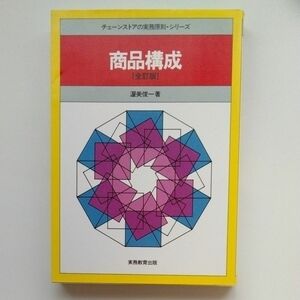 計3冊　商品構成 （チェーンストアの実務原則・シリーズ） （全訂版） 渥美俊一／著　他2冊