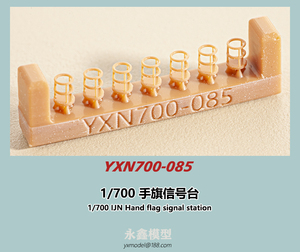 1/700 日本海軍 艦艇用 手旗信号台[YXモデルYXN700-085]