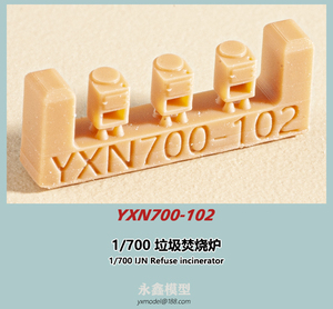 1/700 日本海軍 ゴミ焼却炉[永模型YXN700-102]