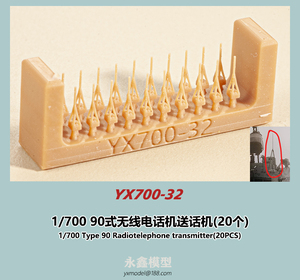 1/700 日本海軍 90式無線電話機送機(20個入)[YXモデルYX700-32]