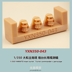 1/350 大和型戦艦主砲塔 砲台長用観測鏡[YXモデルYXN350-043]