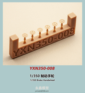 1/350 日本海軍 ブレーキハンドル[YXモデルYXN350-008]