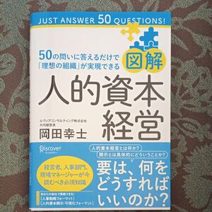 50の問いに答えるだけで「理想の組織」が実現できる　図解　人的資本経営　岡田幸士