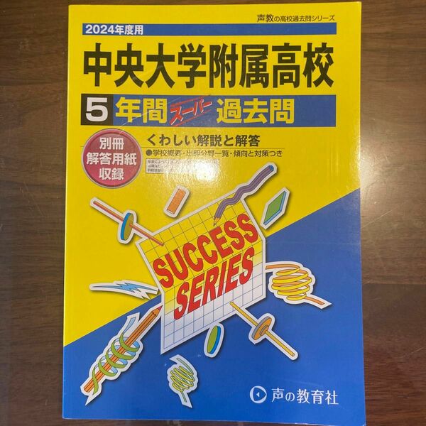 中央大学附属高等学校5年間スーパー過去問