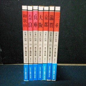 古書 写真集「日本の山河 天と地の旅」 近畿地方 18和歌山～24三重 7巻セット 国書刊行会 昭和55年発行 初版 