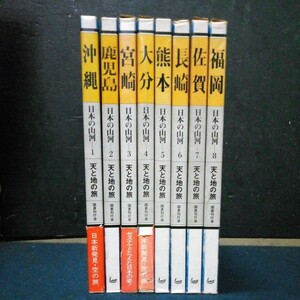 古書 写真集「日本の山河 天と地の旅」九州・沖縄地方 1沖縄～8福岡 8巻セット 国書刊行会 昭和51年～昭和52年発行 初版 函付き 