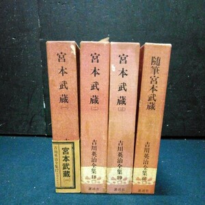 古書 小説 吉川英治 「吉川英治全集 宮本武蔵 1～3」「随筆宮本武蔵」 4巻まとめて 講談社 昭和43年～昭和44年発行 全巻初版 函/月報付き