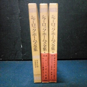 古書 古典文学全集「世界文學全集」 別巻 シャーロック・ホームズ全集 3冊セット 河出書房新社 昭和33年～34年発行 全巻初版 函付き