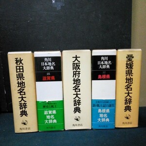 角川日本地名大辞典「5秋田県/25滋賀県/27大阪府/32島根県/38愛媛県」5巻まとめて 角川書店 昭和54年～昭和58年 全巻初版 函/月報付き