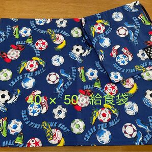 40×50サッカーランチョンマット給食袋２点セットハンドメイド小学生男の子女の子