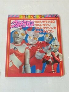 コロちゃんパック60　ウルトラマン　ウルトラマン80　ウルトラマンレオ　ウルトラセブン　本のみ　