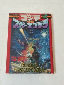 てんとう虫コミックススペシャル　ゴジラVS スペースゴジラ　1994年12月25日 初版第1刷発行　柏原寛司　　坂井孝行　東宝・東宝映画