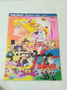 美少女戦士セーラームーンS　オリジナルアニメ　おさわが!　スーパーベビー　蒼き伝説シュート!　当時チケット付属