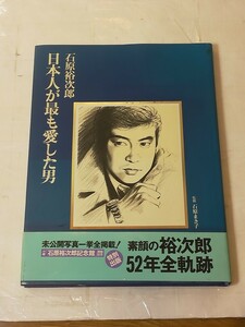 石原裕次郎 日本人が最も愛し男