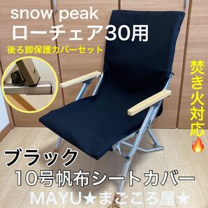 ブラック ローチェア30用 10号帆布 シートカバー ポケット付き 保護カバー 焚き火対応 スノーピーク snowpeak