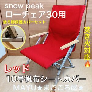 レッド ローチェア30用 10号帆布 シートカバー ポケット付き 保護カバー 焚き火対応 スノーピーク snowpeak