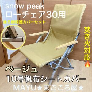 ベージュ ローチェア30用 10号帆布 シートカバー ポケット付き 保護カバー 焚き火対応 スノーピーク snowpeak