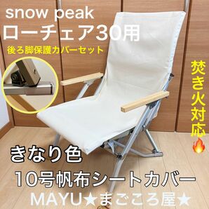 きなり ローチェア30用 10号帆布 シートカバー ポケット付き 保護カバー 焚き火対応 スノーピーク snowpeak